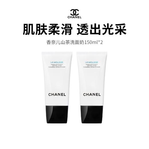 【GJ链接请勿用!!!】CHANEL香奈儿柔和净肤泡沫洁面乳150ml*2（新老版随机发货） 商品图0