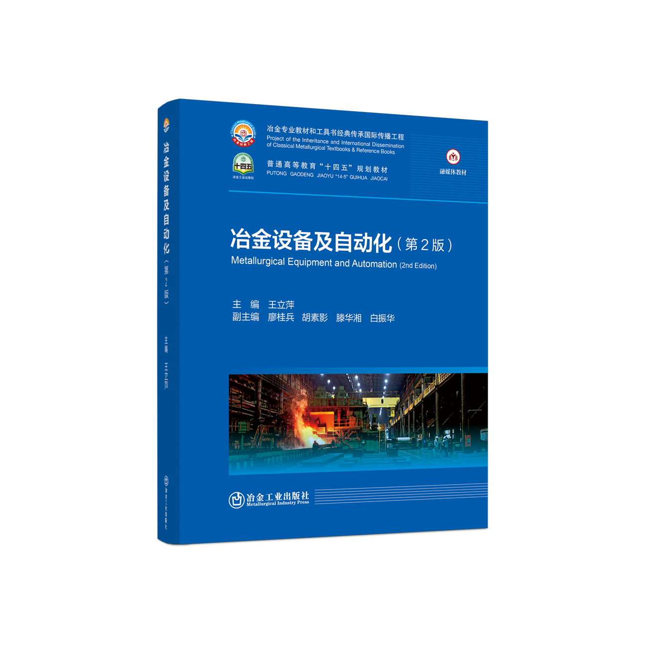 冶金设备及自动化（第2版）