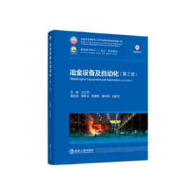 冶金设备及自动化（第2版）