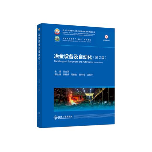 冶金设备及自动化（第2版） 商品图0