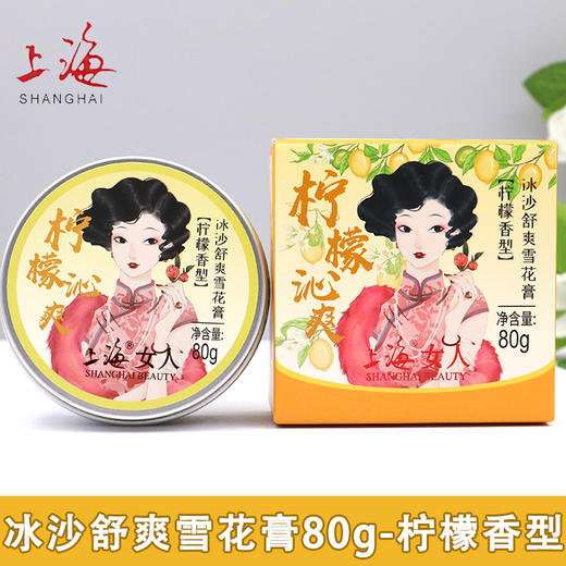 上海女人冰沙舒爽雪花膏（柠檬香型）80g 商品图3
