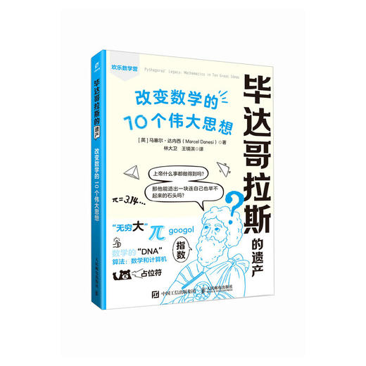 毕达哥拉斯的遗产： 改变数学的10个伟大思想  数学史 数学思维 数学 难题 逻辑思维 商品图4