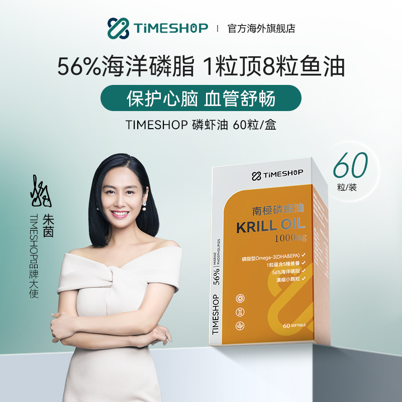 【磷虾油凝胶糖果】TimeShop 【品牌大使朱茵】磷虾油 60粒（国产版）