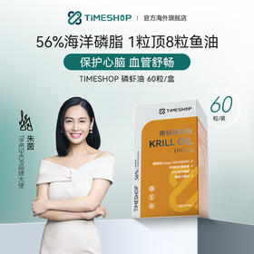 【磷虾油凝胶糖果】TimeShop 【品牌大使朱茵】磷虾油 60粒（国产版）-SGP