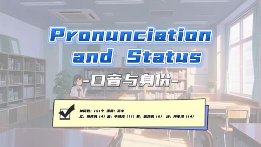 Lesson39：《Pronunciation and Status》 商品图0