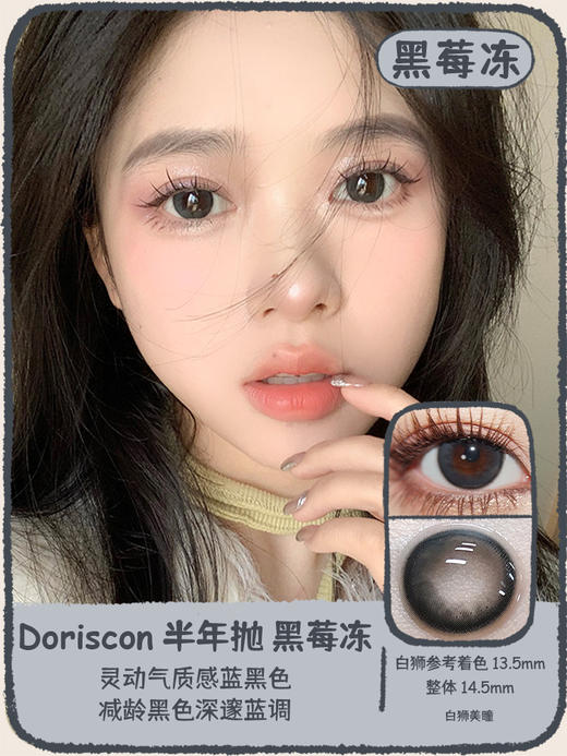 DorisCon旗下 黑莓冻&榛子酱  14.5mm白狮参考着色中大直径  韩产半年抛2片 商品图0