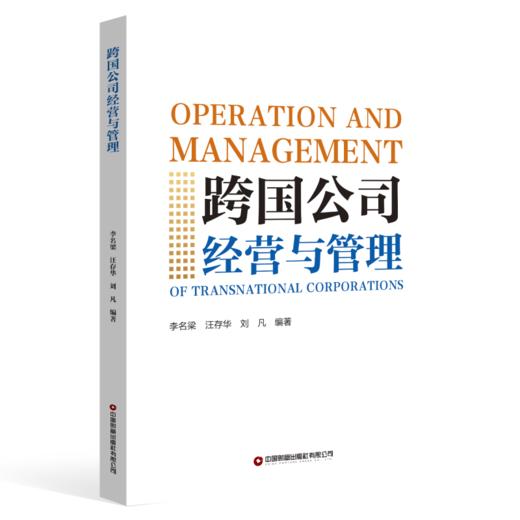 跨国公司经营与管理 商品图0