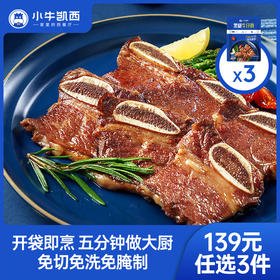 【139元任选3件】小牛凯西黑椒牛仔骨（200g/包）*3