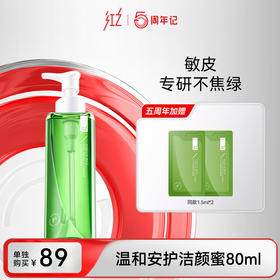 【99任选3件正装 】温和安护洁颜蜜80ml | 专区内任选3件正装打包带走仅99元