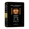 哥德尔、艾舍尔、巴赫：集异璧之大成（特精版） 商品缩略图0