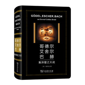 哥德尔、艾舍尔、巴赫：集异璧之大成（特精版）