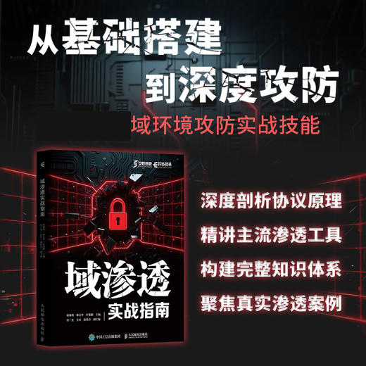 域渗透实战指南  渗透测试 网络 域环境 网络防御 攻击技术 域工具原理 商品图0