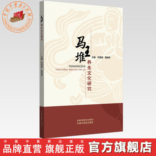 马王堆养生文化研究 何清湖 葛晓舒 主编 中国中医药出版社 商品图0