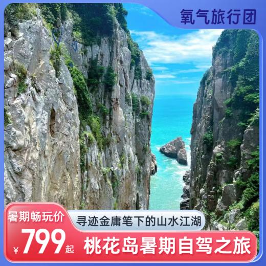 2025氧气旅行团“桃花岛 好运到”暑期自驾之旅 商品图1