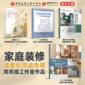 （任选）周燕珉工作室作品·家庭装修适老化改造专辑