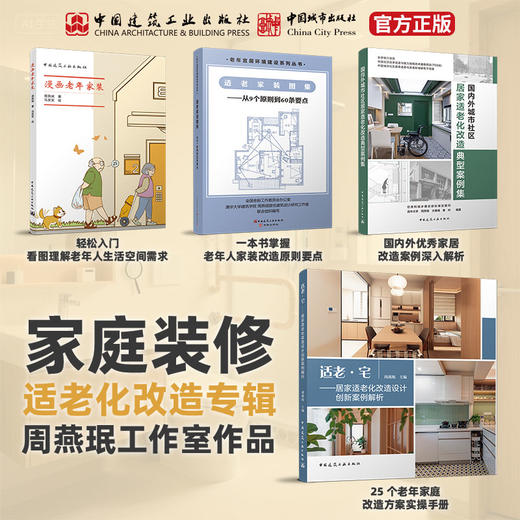 （任选）周燕珉工作室作品·家庭装修适老化改造专辑 商品图0