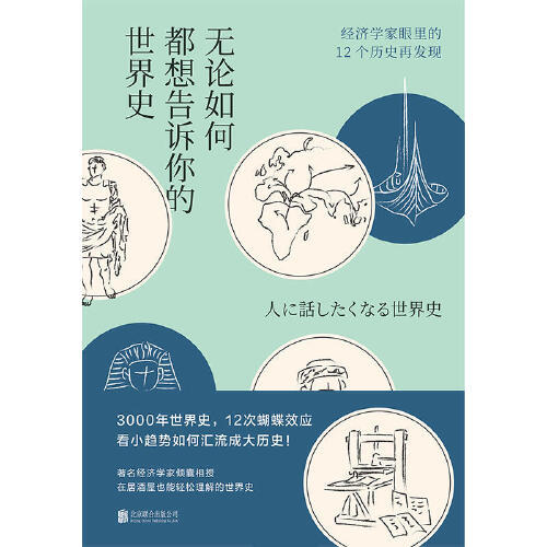 无论如何都想告诉你的世界史，经济学家眼里的12个历史再发现 商品图2