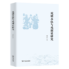 戏剧本体与戏剧史研究 商品缩略图0