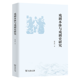 戏剧本体与戏剧史研究