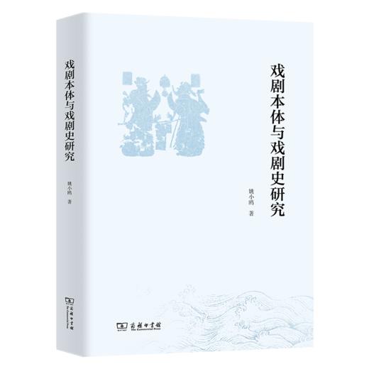 戏剧本体与戏剧史研究 商品图0