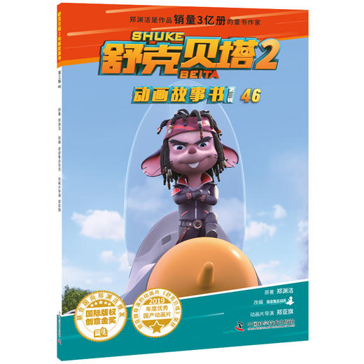 郑渊洁童话故事《舒克贝塔 动画故事书》第一辑+第二辑+第三辑+《舒克贝塔2动画故事书 》第一辑+第二辑+第三辑 商品图14