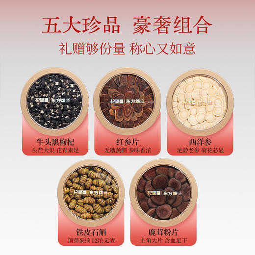 严选 | 杞里香东方颂五拼礼盒 太平有象 西洋参铁皮石斛枸杞黑灵芝天麻片五拼礼盒 商品图2
