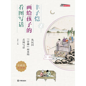 丰子恺画给孩子的看图写话（基础篇+进阶篇）