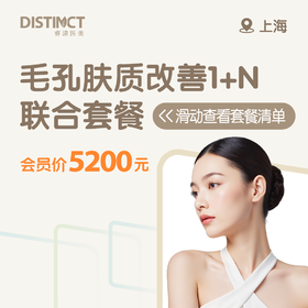 上海毛孔肤质改善1+N联合套餐（黄金微针全面部+修复/胶原导入+多肽水晶膜）