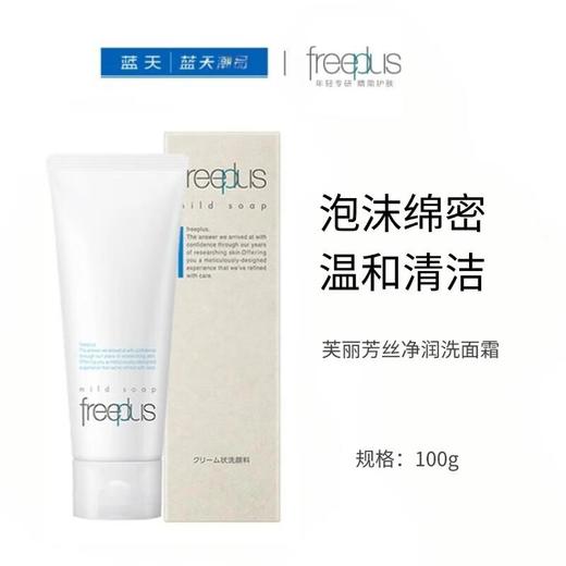 芙丽芳丝净润洗面霜100g【30173285】 商品图0