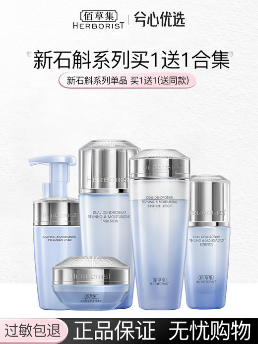 佰草集双石斛系列买一送一 商品图0