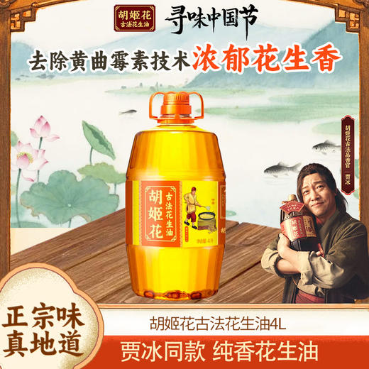 胡姬花古法花生油4L 商品图0