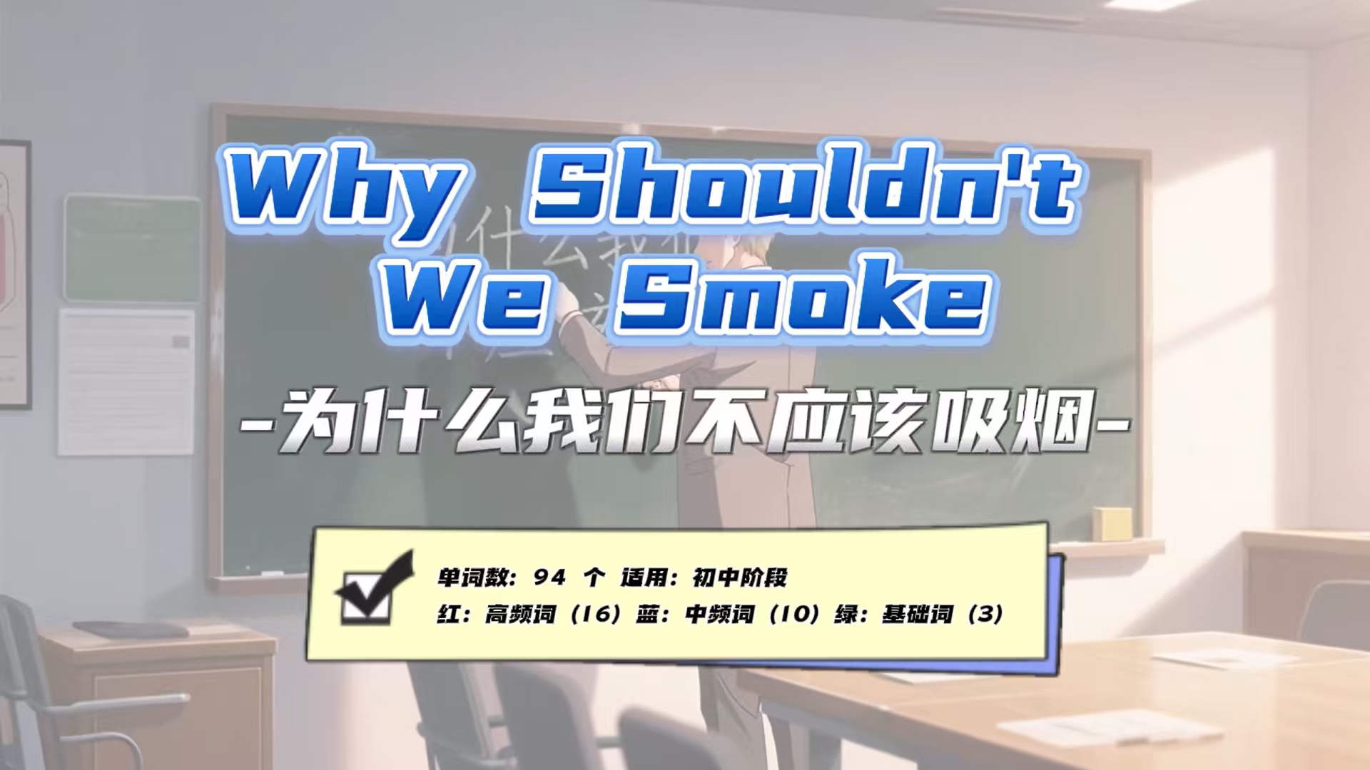 Lesson30：《Why Shouldn't We Smoke?》