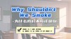 Lesson30：《Why Shouldn't We Smoke?》 商品缩略图0