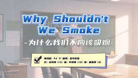 Lesson30：《Why Shouldn't We Smoke?》