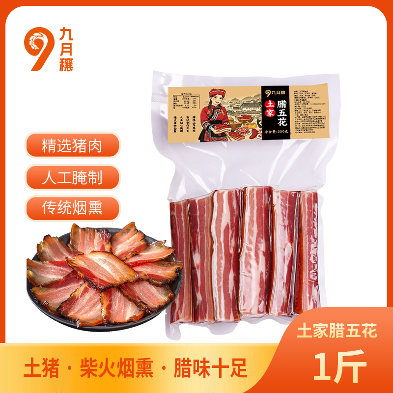 【自营】九月穰土家腊五花腊肉500g