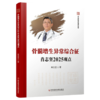 骨髓增生异常综合征肖志坚2025观点 中国医学临床百家 肖志坚 著 什么是骨髓增生异常综合征(MDS)9787523524589科学技术文献出版社 商品缩略图0