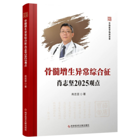 骨髓增生异常综合征肖志坚2025观点 中国医学临床百家 肖志坚 著 什么是骨髓增生异常综合征(MDS)9787523524589科学技术文献出版社