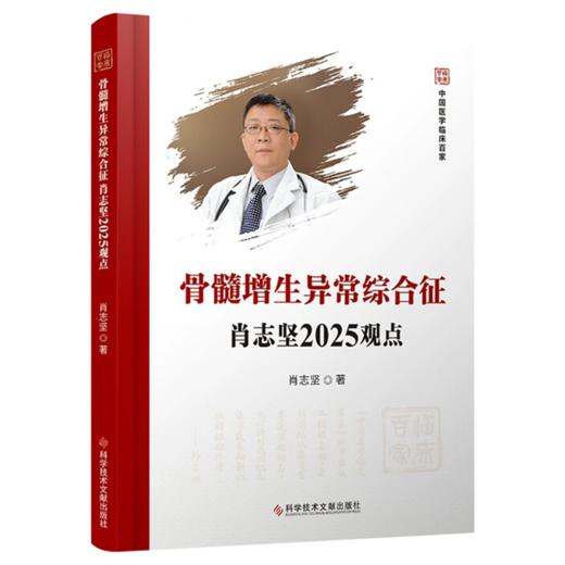 骨髓增生异常综合征肖志坚2025观点 中国医学临床百家 肖志坚 著 什么是骨髓增生异常综合征(MDS)9787523524589科学技术文献出版社 商品图0