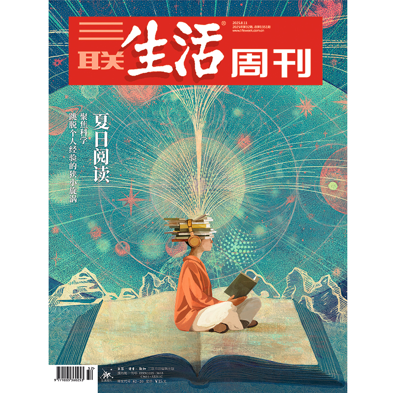 【三联生活周刊】2025年第32期1351 夏日阅读
