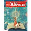 【三联生活周刊】2025年第32期1351 夏日阅读 商品缩略图0
