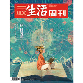【三联生活周刊】2025年第32期1351 夏日阅读