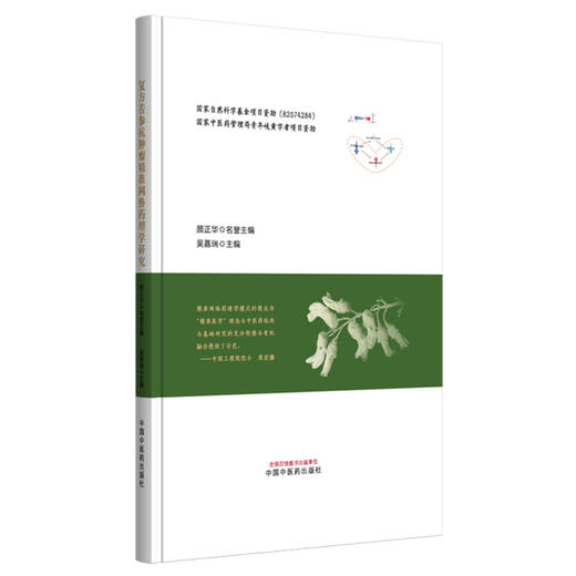 复方苦参抗肿瘤精准网络药理学研究 吴嘉瑞 主编 中国中医药出版社 商品图4