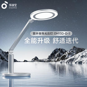孩视宝护眼灯OH13D-D-1面环双光源防蓝光学习灯