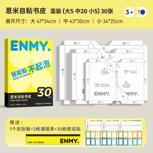 【轻松贴 不易起泡 不怕脏】ENMY恩米自粘书皮保护套30张 环保包书皮 简便透明磨砂自粘包书皮大5中20小5张 商品图4
