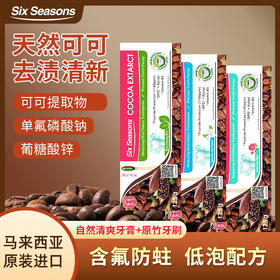 【第六季自然清爽牙膏】马来西亚进口，精研配方，清爽口腔，预防龋齿、强健牙齿！送牙刷or舌苔刷