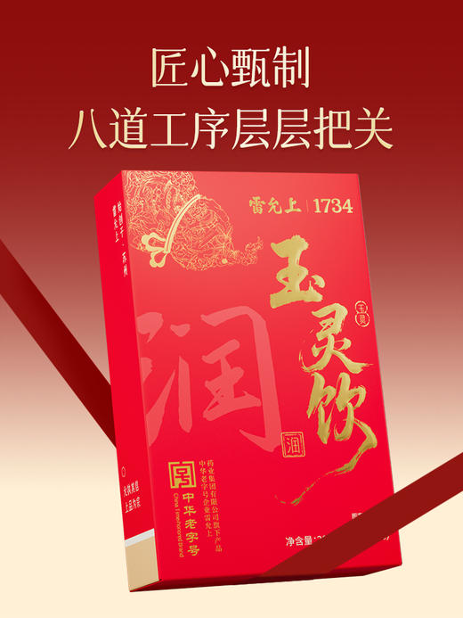 雷允上玉灵饮200ml 商品图5