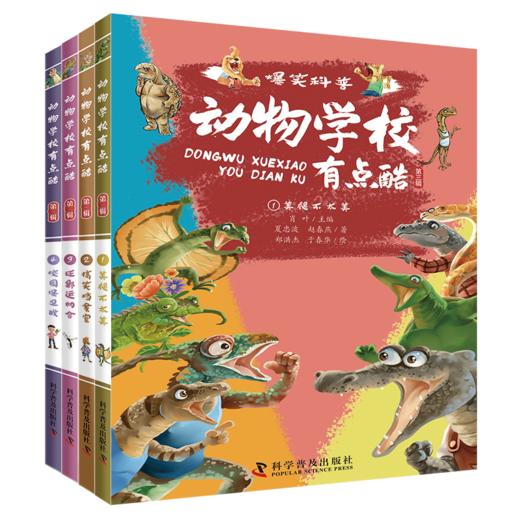 动物学校有点酷（第三辑） 商品图0