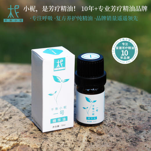 平衡小柅1号复方精油 顺畅呼吸护理精油天然植物按摩精油扩香香薰 商品图1