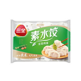 三全韭菜鸡蛋素饺子455g，保质期365天