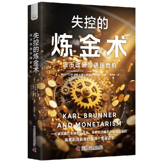 失控的炼金术：货币政策与通胀危机 商品图1